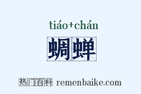 蜩蝉是什么意思的图片